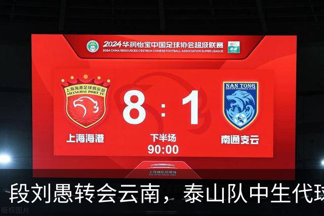 段刘愚转会云南，泰山队中生代球员仅剩5人