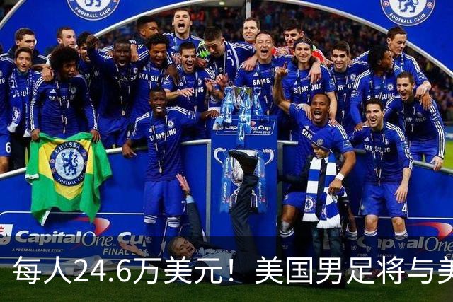每人24.6万美元！美国男足将与美国女足平分世界杯奖金