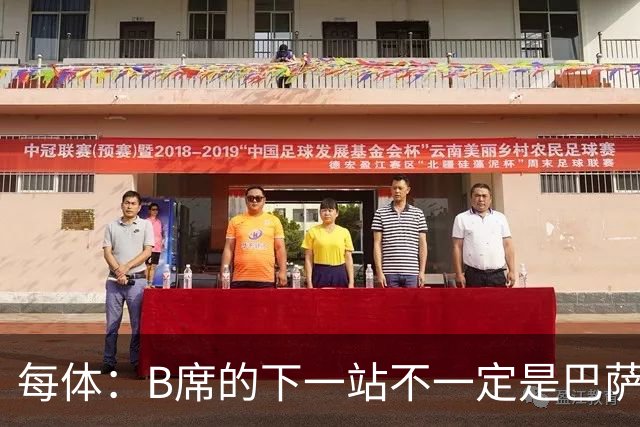 每体：B席的下一站不一定是巴萨，马竞正在全力争取签下他