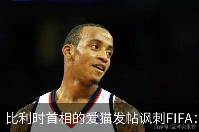 比利时首相的爱猫发帖讽刺FIFA：“红牌？”我照样继续踢！