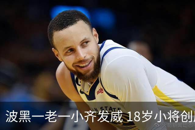 波黑一老一小齐发威 18岁小将创历史哲科完成里程碑