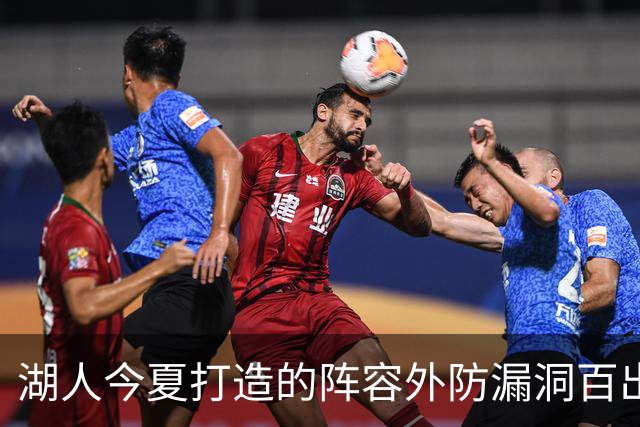 湖人今夏打造的阵容外防漏洞百出 不如24独行侠 28年东契奇或离队