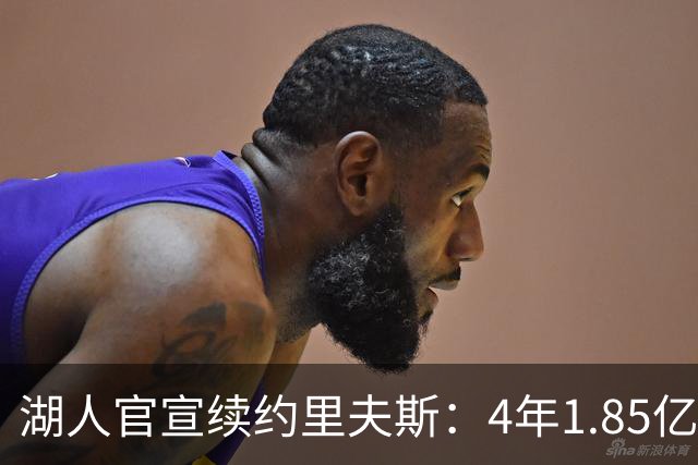 湖人官宣续约里夫斯：4年1.85亿创落选秀历史纪录 获赞球队基石