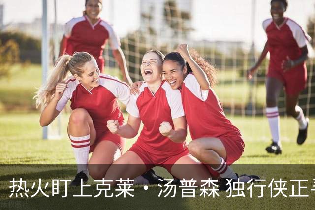 热火盯上克莱·汤普森 独行侠正寻交易