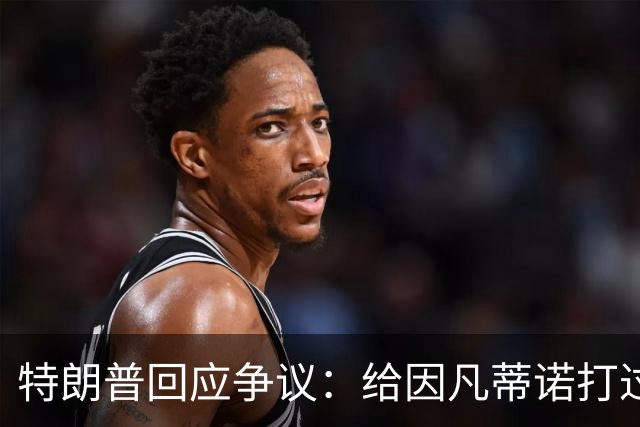 特朗普回应争议：给因凡蒂诺打过电话 只是提建议而非下命令