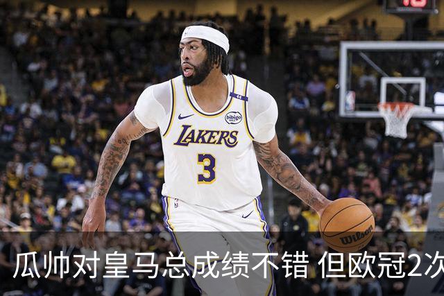 瓜帅对皇马总成绩不错 但欧冠2次都输给安帅