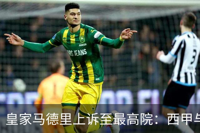 皇家马德里上诉至最高院：西甲与私募资本交易的世纪博弈