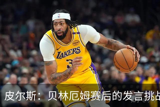 皮尔斯：贝林厄姆赛后的发言挑战了图赫尔的权威，这对球队不利