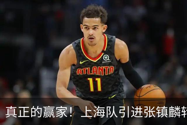 真正的赢家！上海队引进张镇麟转会费曝光，夺冠后总营收正式出炉
