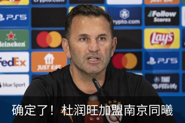 确定了！杜润旺加盟南京同曦
