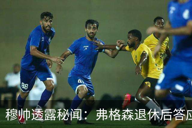 穆帅透露秘闻：弗格森退休后答应接手曼联 为切尔西含泪反悔