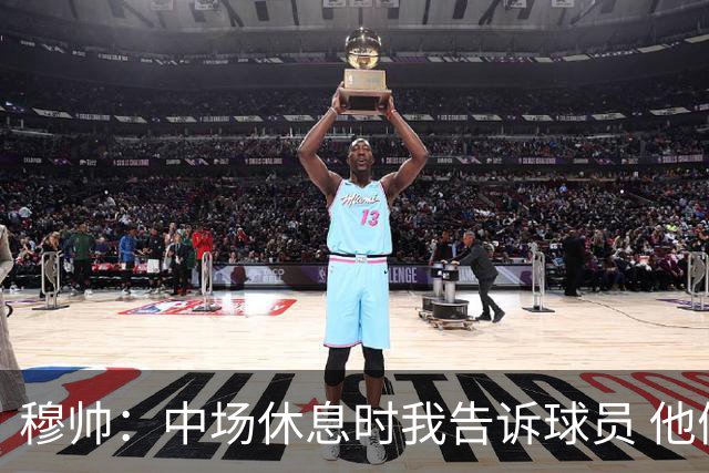 穆帅：中场休息时我告诉球员 他们的表现让我感到羞耻