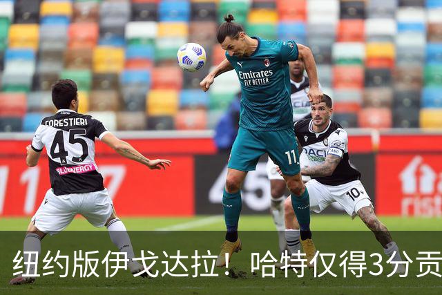 纽约版伊戈达拉！哈特仅得3分贡献值却拉满 终极粘合剂谁不爱他？