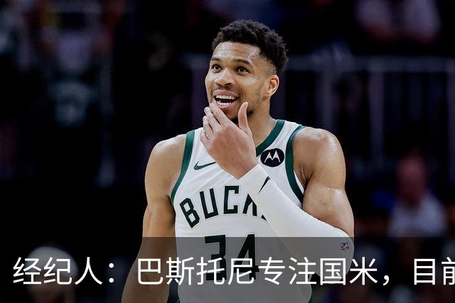 经纪人：巴斯托尼专注国米，目前他没有考虑离队