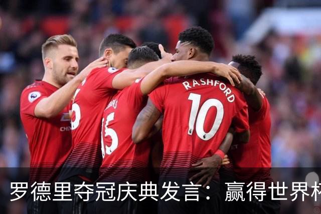罗德里夺冠庆典发言：赢得世界杯是足球生涯中最伟大的成就