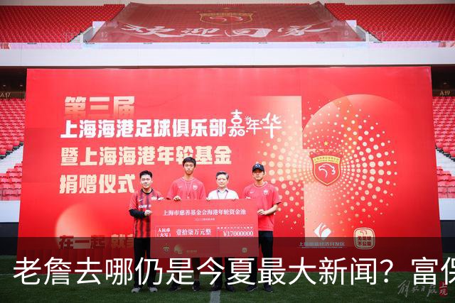 老詹去哪仍是今夏最大新闻？富保罗：是的 他仍然是联盟门面