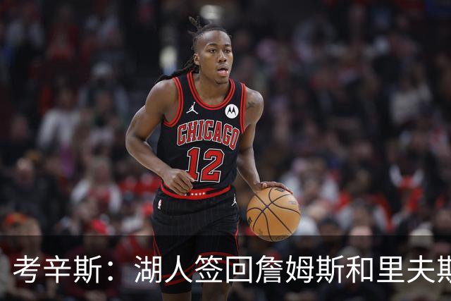 考辛斯：湖人签回詹姆斯和里夫斯只会变得更差 西部各队都在变强