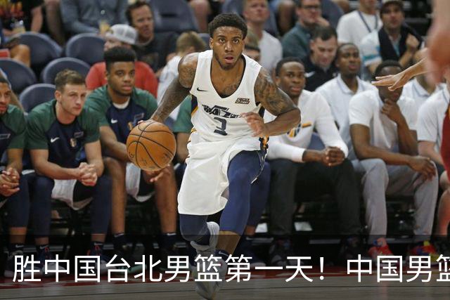 胜中国台北男篮第一天！中国男篮收2好消息，郭士强赛后灵魂发言