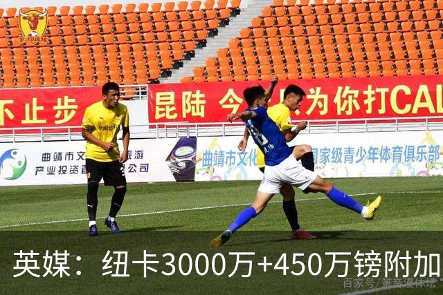 英媒：纽卡3000万+450万镑附加费报价穆尼奥斯，与球员解约金相当