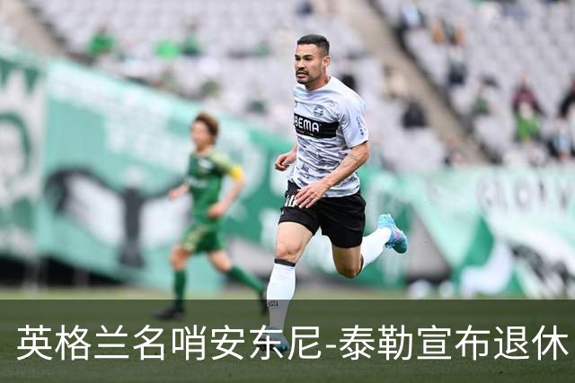 英格兰名哨安东尼-泰勒宣布退休：现在是时候退到一边了