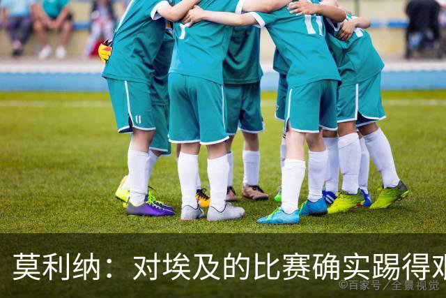 莫利纳：对埃及的比赛确实踢得艰难，赛前就知道这会是一场硬仗