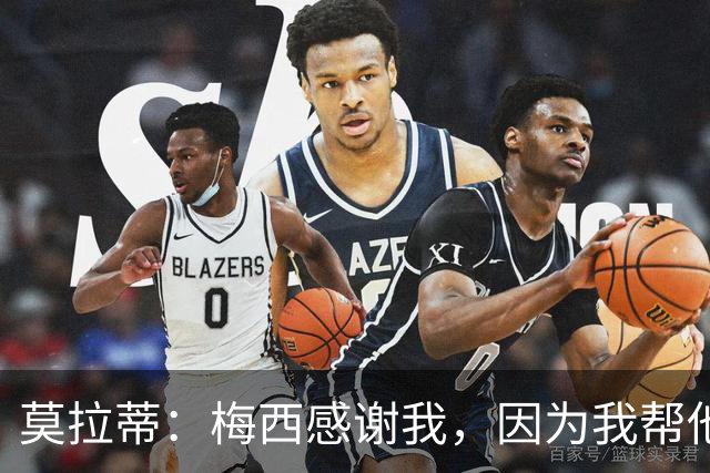 莫拉蒂：梅西感谢我，因为我帮他顺利升入巴萨一线队