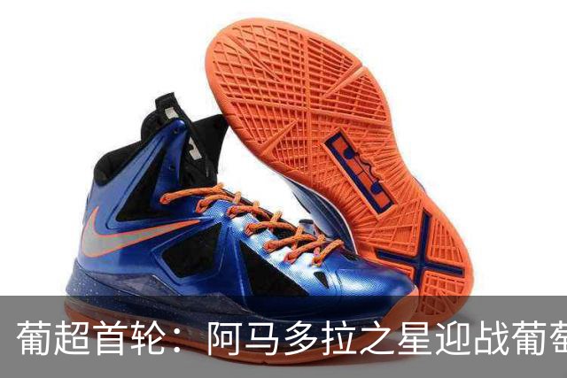 葡超首轮：阿马多拉之星迎战葡萄牙体育，苏亚雷斯领衔锋线