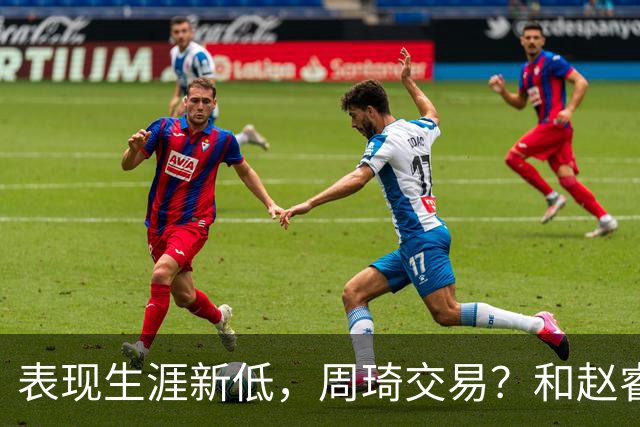 表现生涯新低，周琦交易？和赵睿互动，谁注意他表态，去向曝光