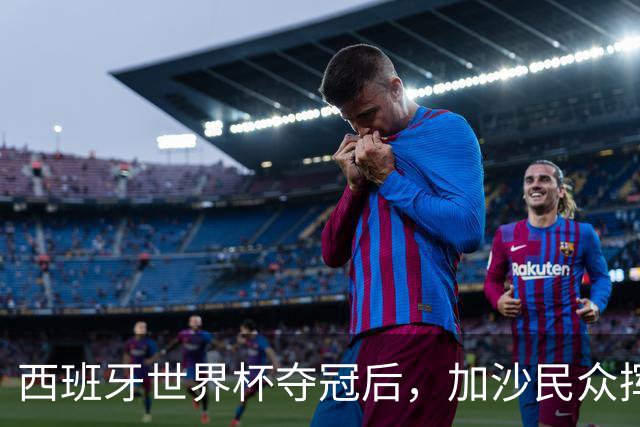 西班牙世界杯夺冠后，加沙民众挥舞椅子尽情欢呼
