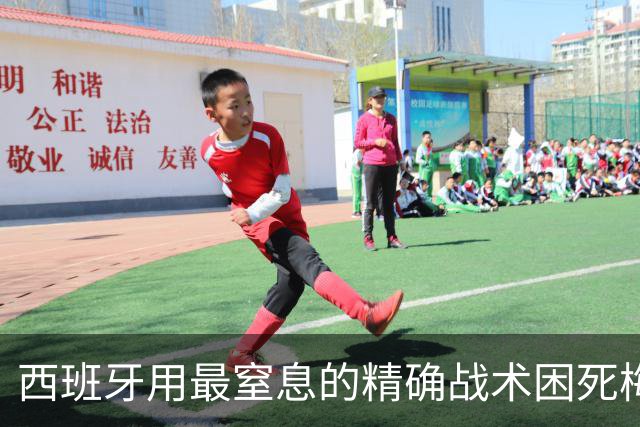 西班牙用最窒息的精确战术困死梅西 世界杯决赛1比0夺冠创纪录