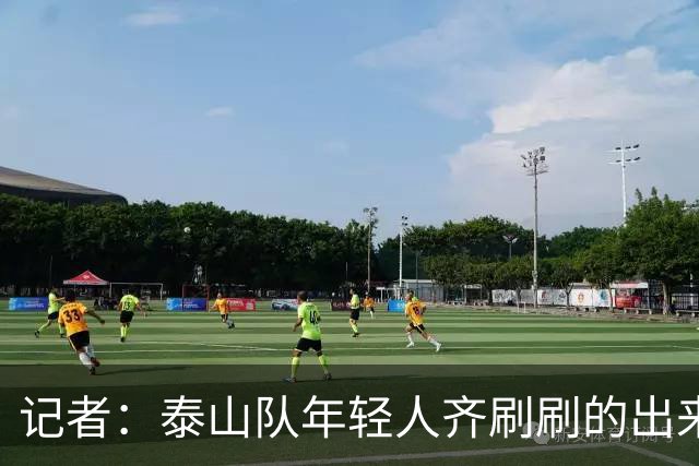 记者：泰山队年轻人齐刷刷的出来了，这是韩鹏给泰山留下的财富
