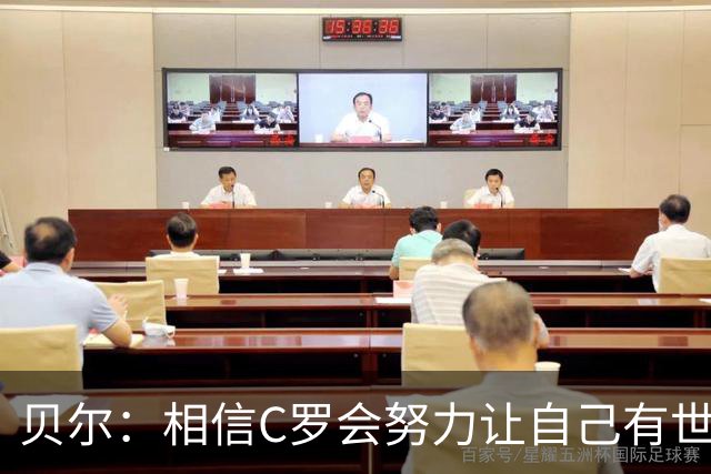 贝尔：相信C罗会努力让自己有世界杯冠军 对他41岁踢世界杯不惊讶