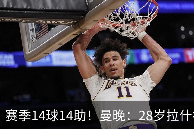 赛季14球14助！曼晚：28岁拉什福德有望重回曼联，红魔无意再外租