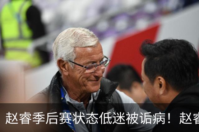 赵睿季后赛状态低迷被诟病！赵睿终于作出回应，忍不住说出心里话