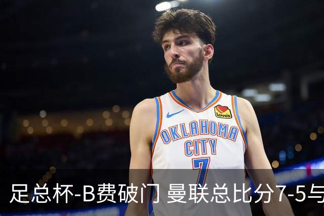足总杯-B费破门 曼联总比分7-5与曼城会师决赛