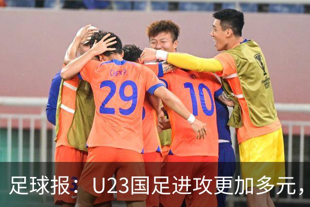 足球报：U23国足进攻更加多元，进球转化率大幅提升