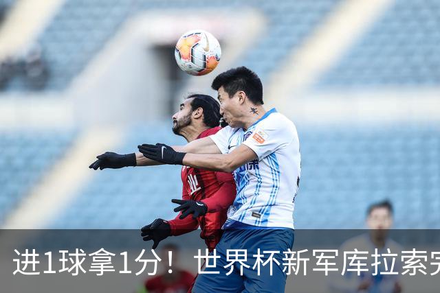 进1球拿1分！世界杯新军库拉索完成目标 末轮力拼科特迪瓦