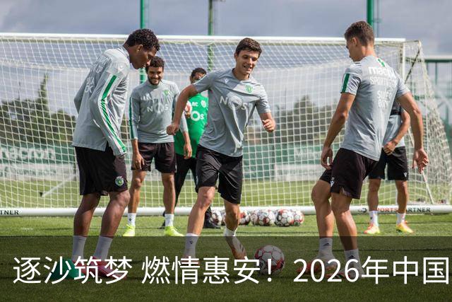 逐沙筑梦 燃情惠安！2026年中国足协沙滩足球巡回赛惠安站圆满落幕