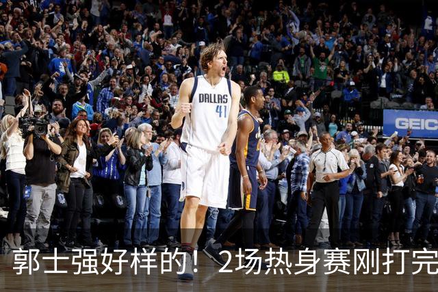 郭士强好样的！2场热身赛刚打完，男篮官宣5人离队，胡明轩没想到