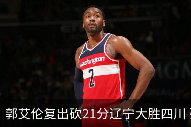 郭艾伦复出砍21分辽宁大胜四川 张镇麟24+11+8