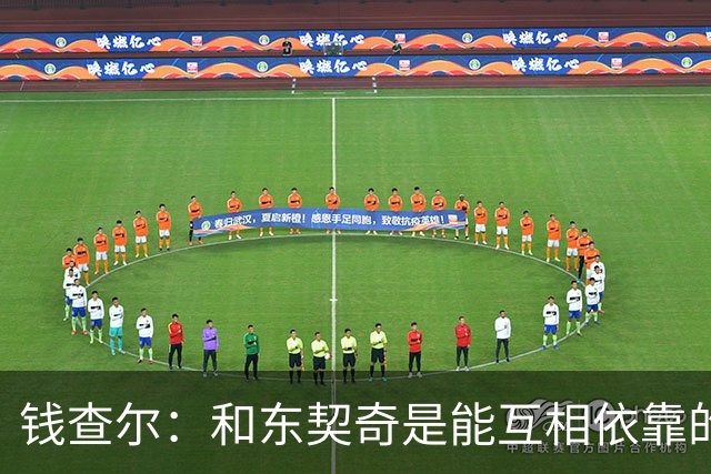 钱查尔：和东契奇是能互相依靠的朋友 他需要一个能坦诚交流的人