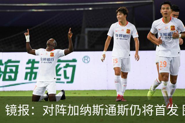 镜报：对阵加纳斯通斯仍将首发 图赫尔看重他的经验和组织能力