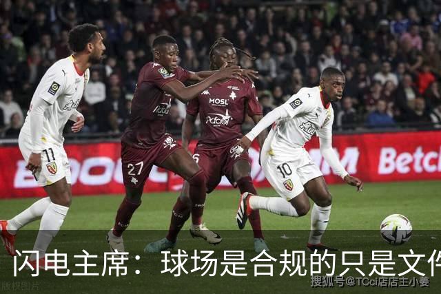 闪电主席：球场是合规的只是文件漏交了，处罚像闯红灯判无期