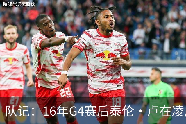 队记：16年G4赛后泰伦·卢在凌晨1点给我打电话 表达骑士必胜信念