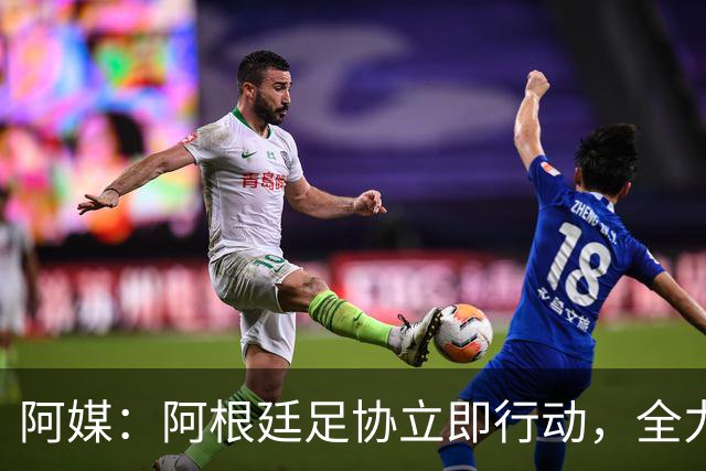 阿媒：阿根廷足协立即行动，全力挽留斯卡洛尼
