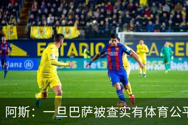 阿斯：一旦巴萨被查实有体育公平违规行为，欧足联可实施自主处罚
