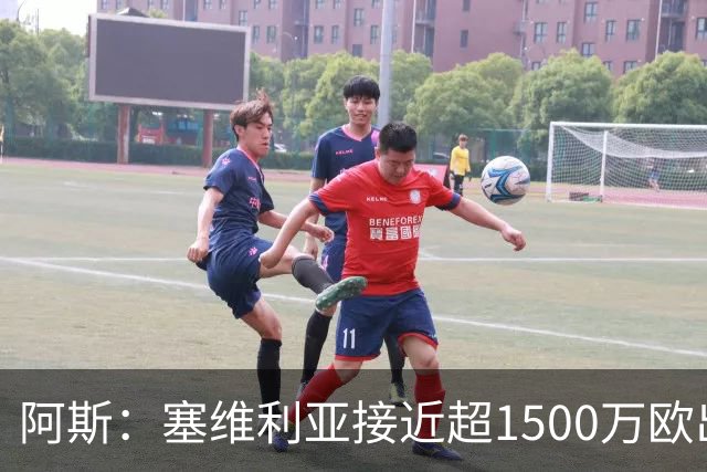阿斯：塞维利亚接近超1500万欧出售阿科-亚当斯