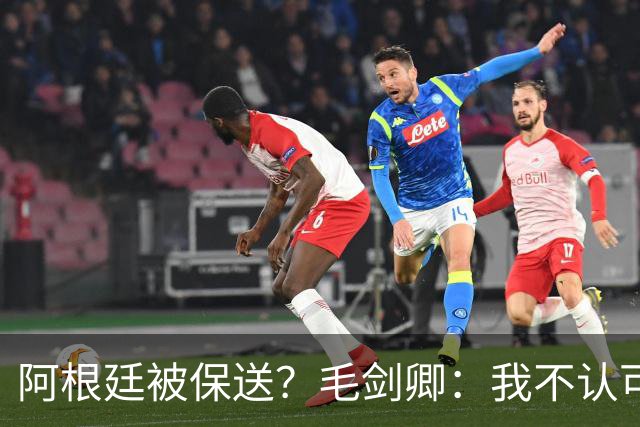 阿根廷被保送？毛剑卿：我不认可，你没法挑剔阿根廷一路逆风翻盘