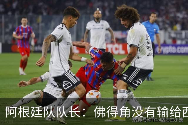 阿根廷队队长：佛得角没有输给西班牙和乌拉圭绝非偶然