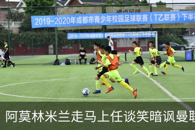 阿莫林米兰走马上任谈笑暗讽曼联，下月倒戈老东家！拉爵怒省1000万